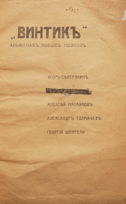 Винтик. Альманах новых поэтов. Игорь Северянин, Алексей Масаинов, Александр Толмачев, Георгий Шенгели. Тифлис, 1917.